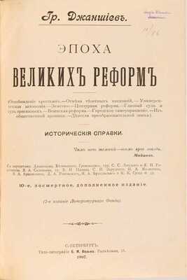 Джаншиев. Г.А. Эпоха великих реформ: Исторические справки: С портр. Джаншиева, Белинского, Грановского [и др.]. 10-е посмерт. изд., доп. СПб.: Типо-лит. Б.М. Вольфа, 1907